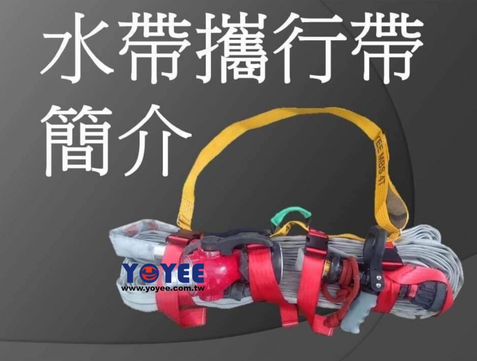 攻擊水帶包